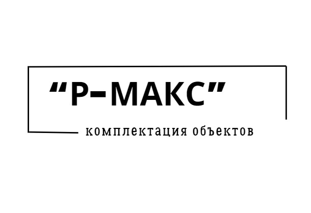 Р-Макс