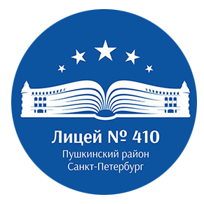 ГБОУ Лицей № 410 Пушкинского района Санкт-Петербурга