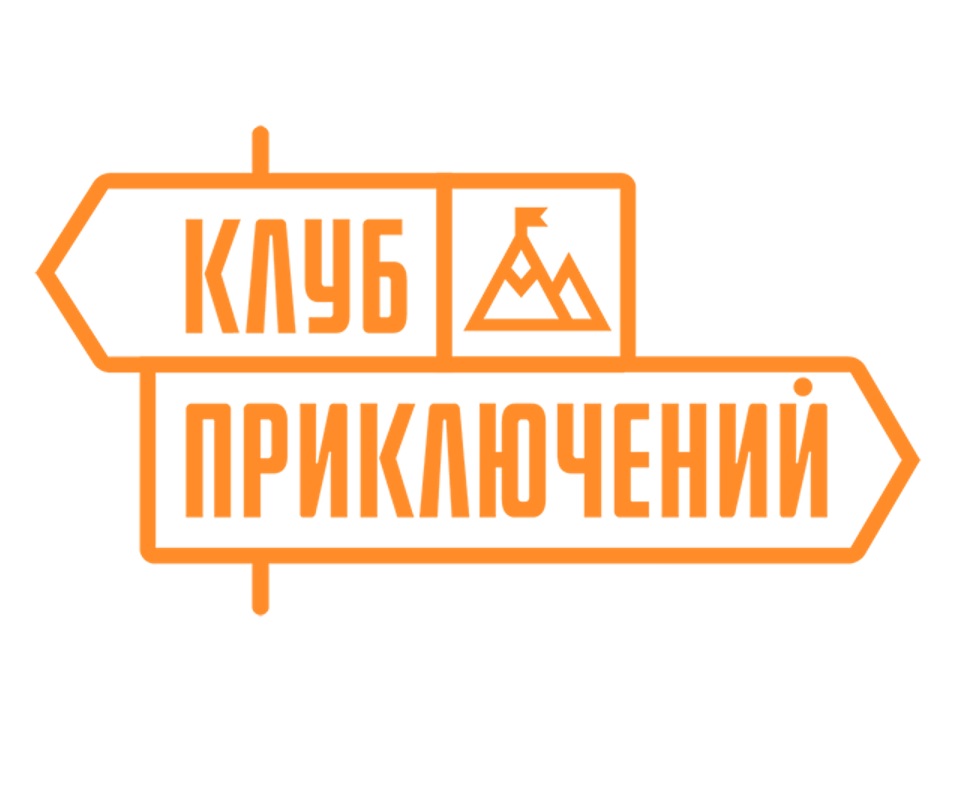 Клуб Приключений