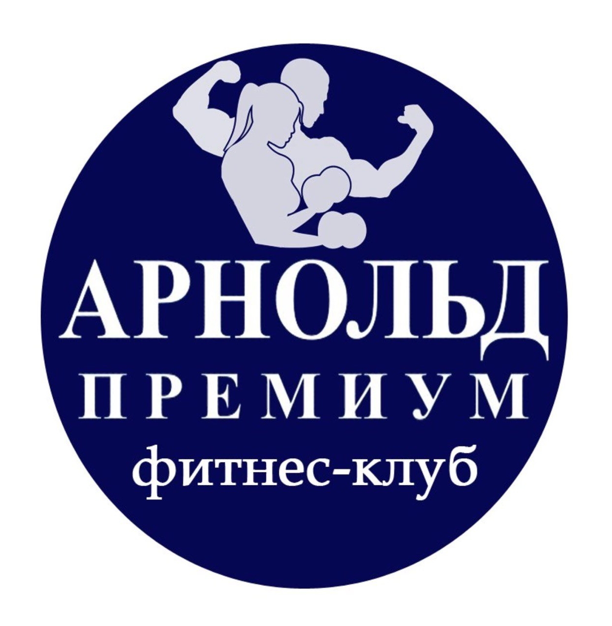 фитнес клуб Арнольд Премиум