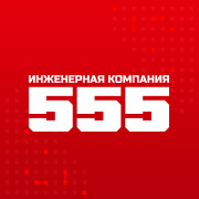 Инженерная компания 555