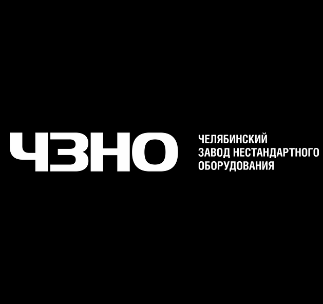 Челябинский Завод Нестандартного Оборудования