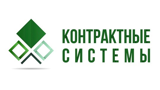 Контрактные Системы