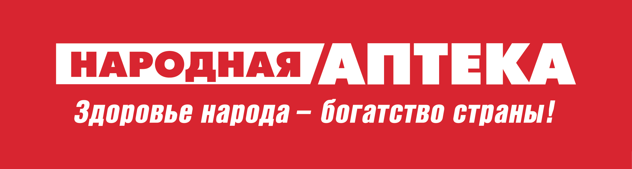 Народная Аптека