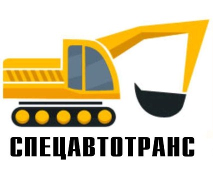 СпецАвтоТранс