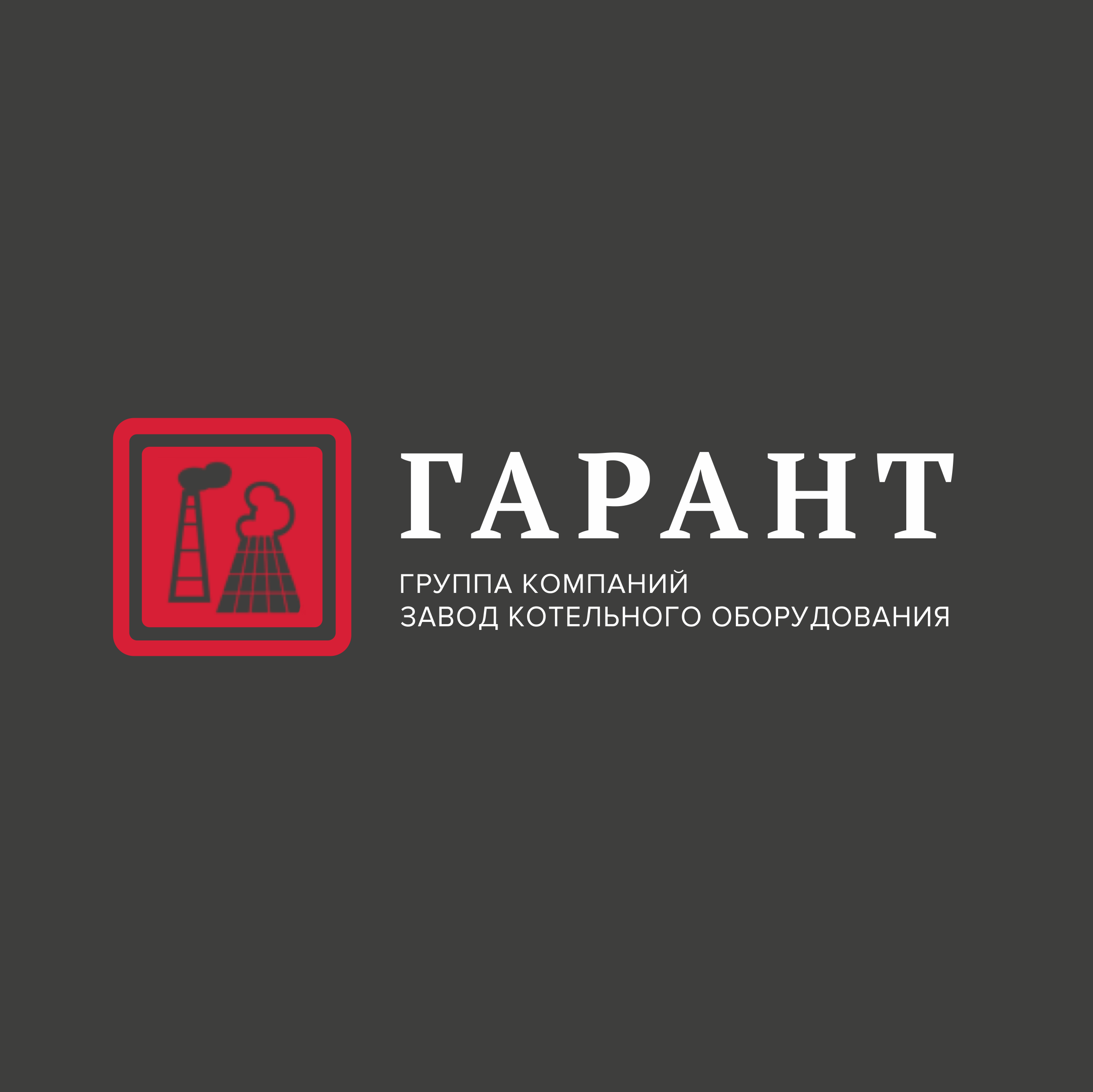 Завод Гарант