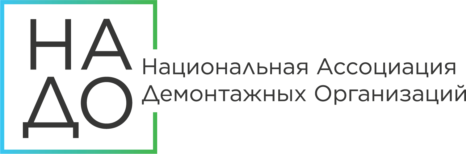 Национальная Ассоциация Демонтажных Организаций