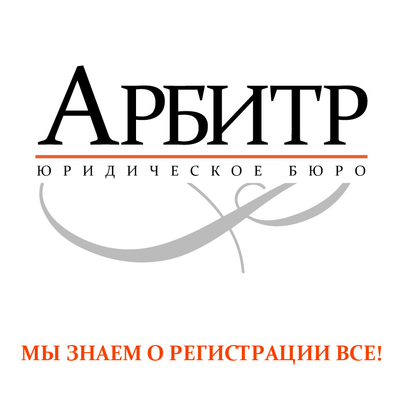 Юридическое бюро Арбитр