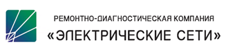 Ремонтно-диагностическая компания Электрические сети