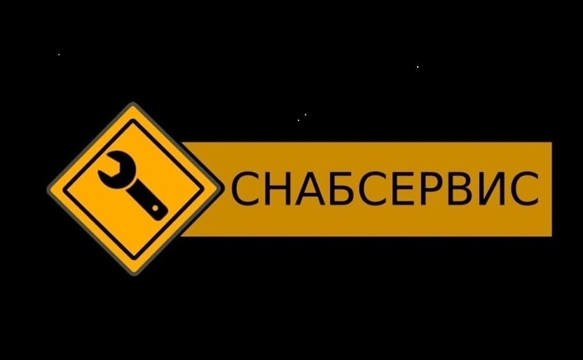 Снабсервис