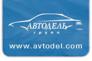 Автодель