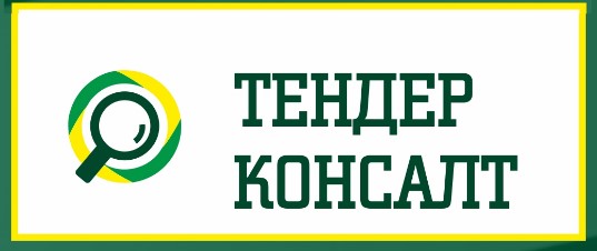 Тендер-Консалт