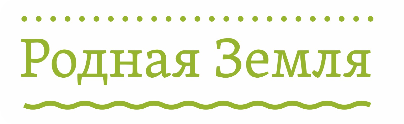 Завод натуральных молочных продуктов Родная Земля