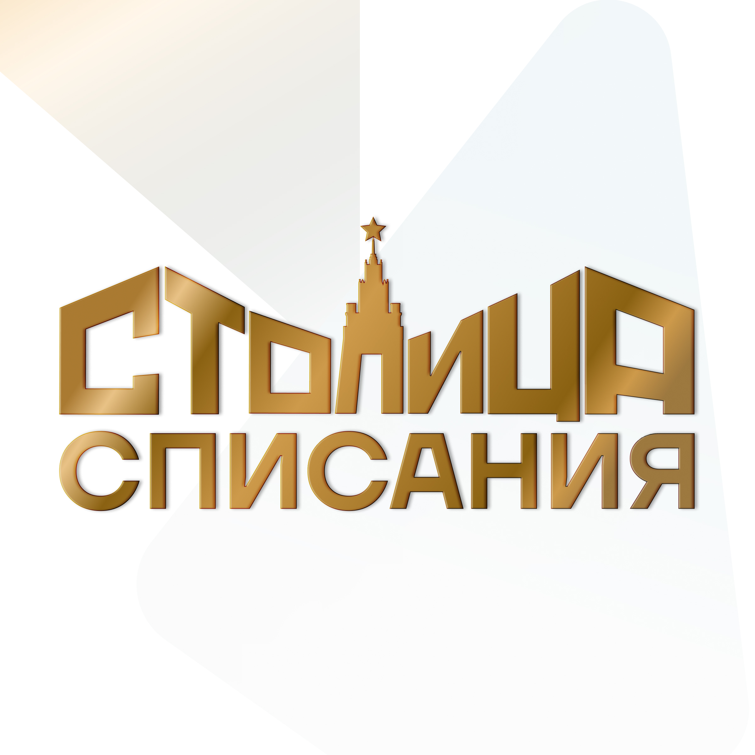 Столица Списания