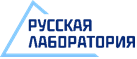 Русская лаборатория