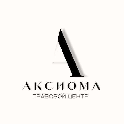 Правовой центр Аксиома