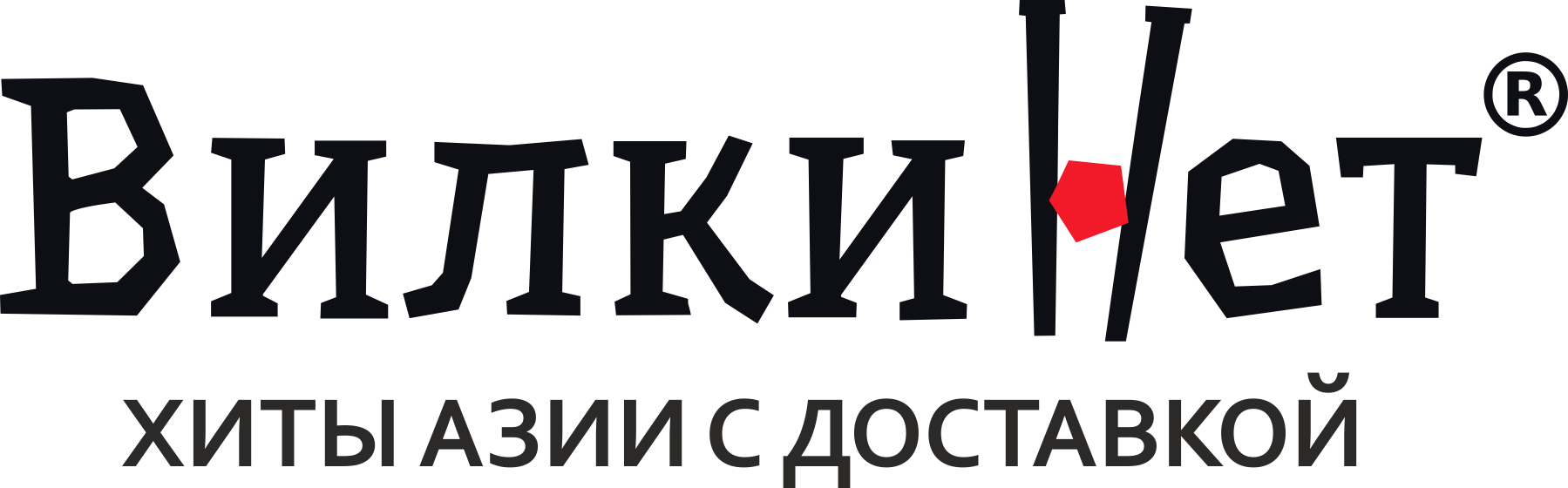 ВилкиНет