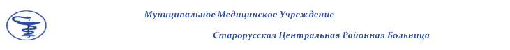 ГОБУЗ Старорусская Центральная Районная Больница