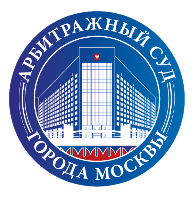 Арбитражный суд города Москвы