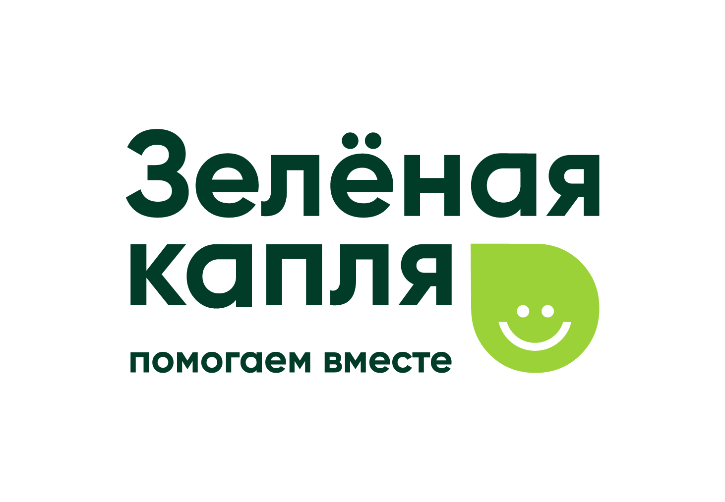 ЗЕЛЁНАЯ КАПЛЯ