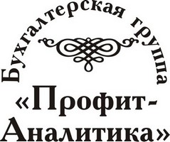 Бухгалтерская группа Профит-Аналитика