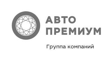 Авто Премиум, группа компаний