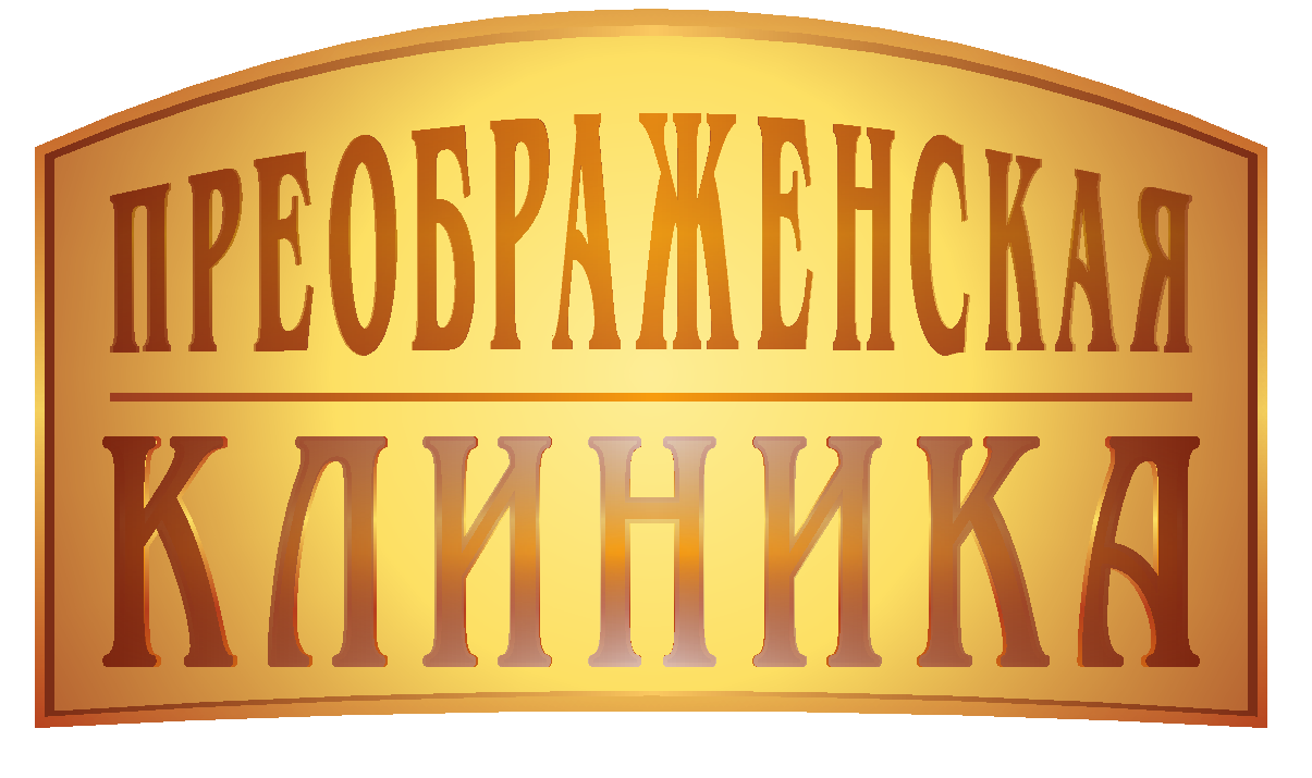 Преображенская клиника