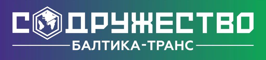 Содружество Балтика-Транс