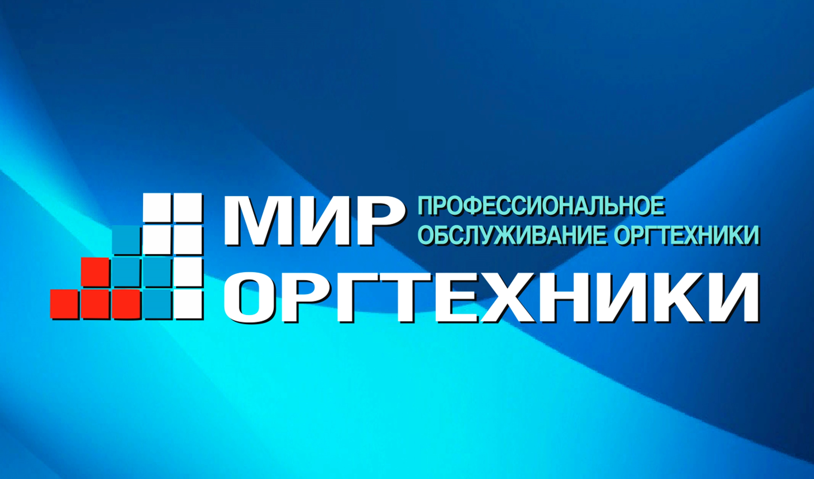 Мир Оргтехники