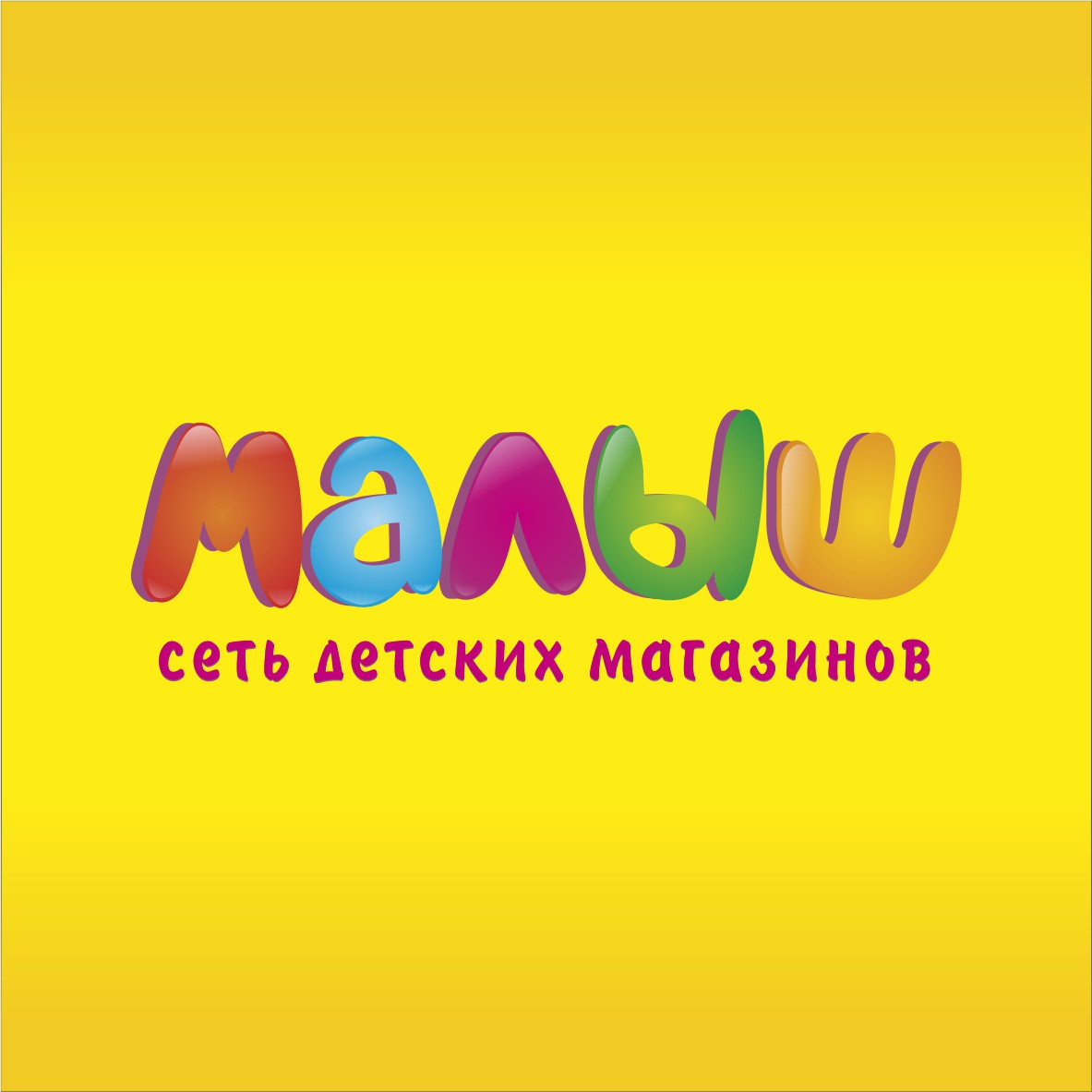 Сеть магазинов Малыш