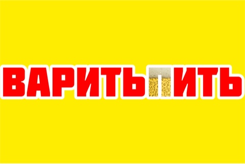 ВаритьПить