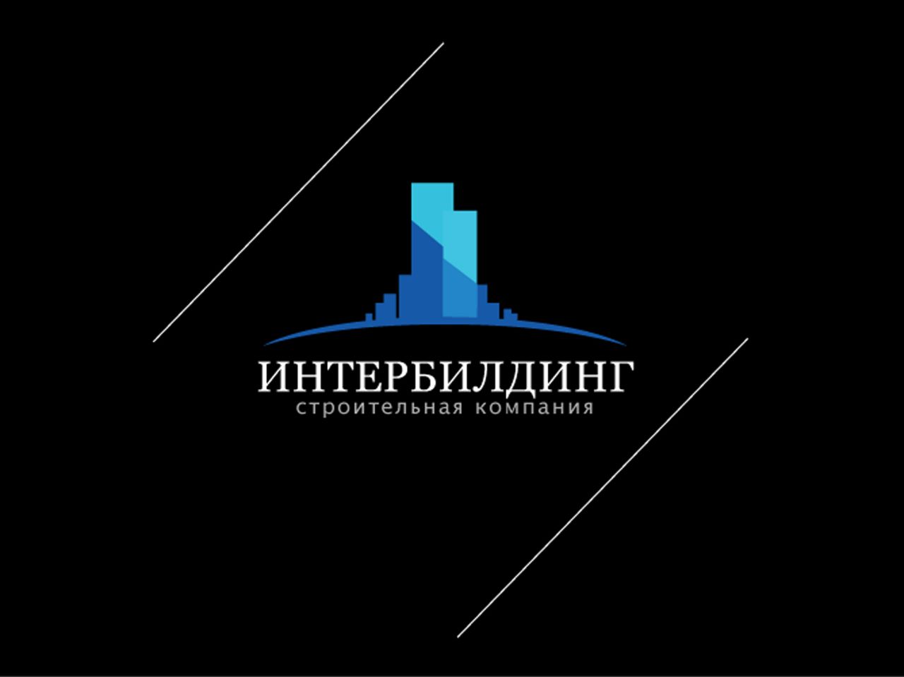 Интербилдинг