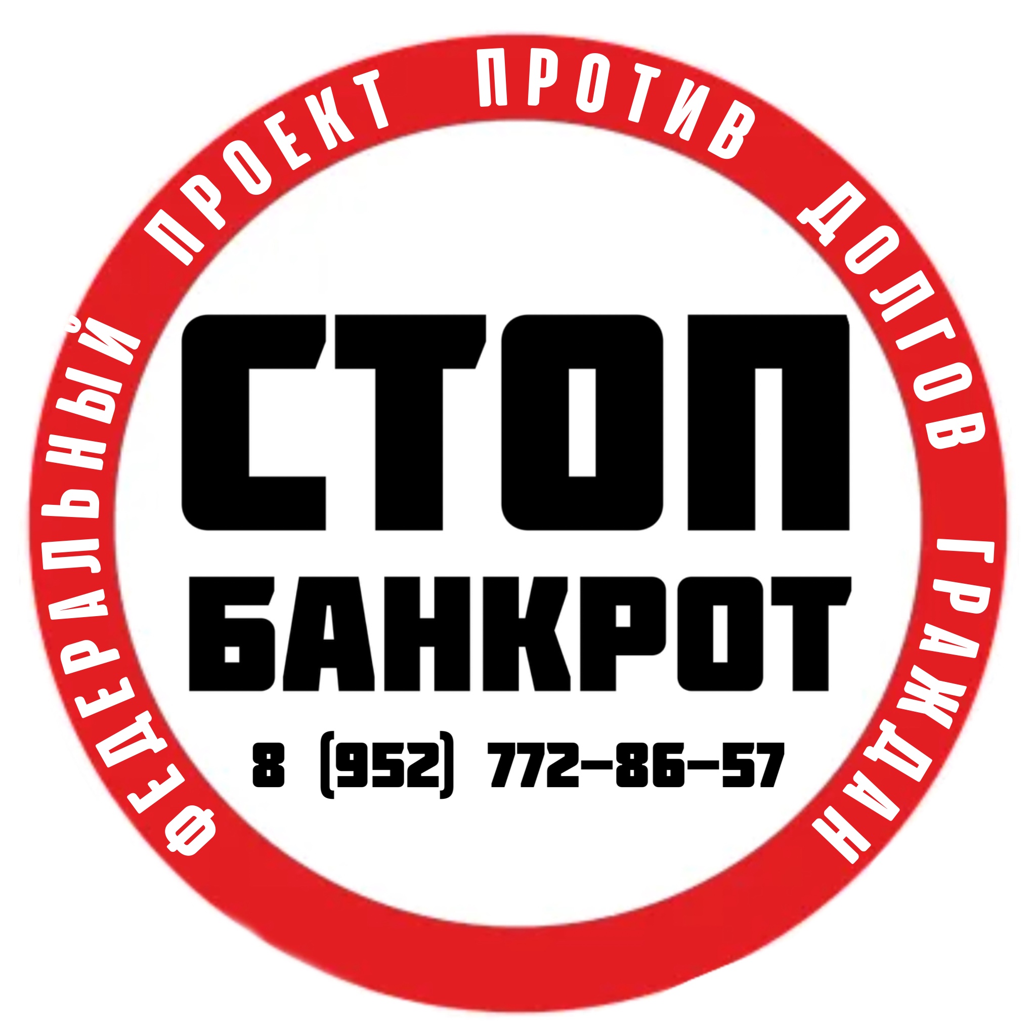 Стоп Банкрот