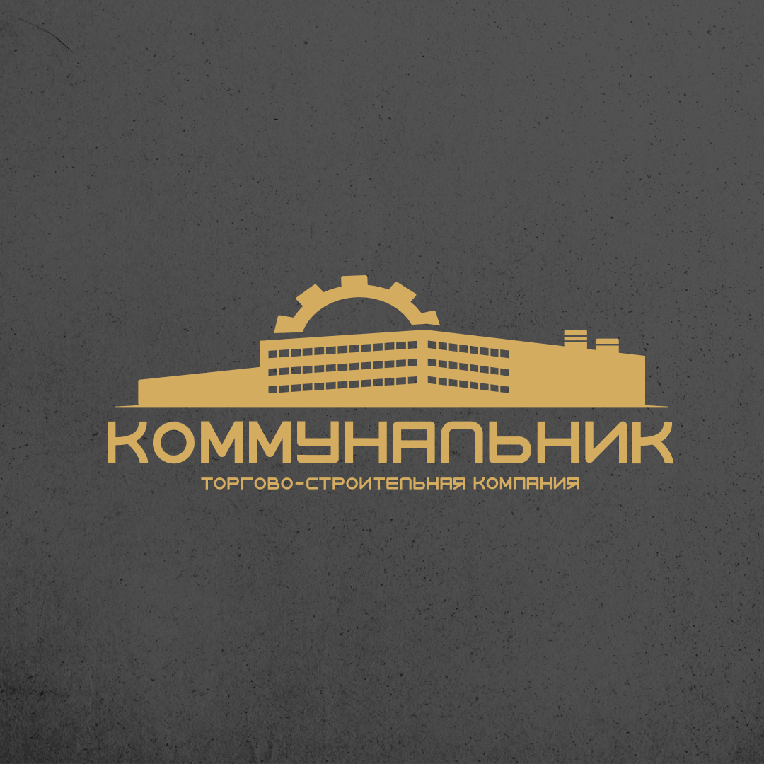 Коммунальник