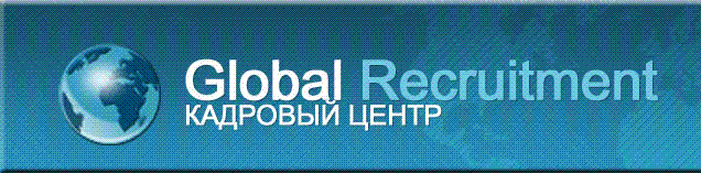 Кадровый центр Global Recruitment