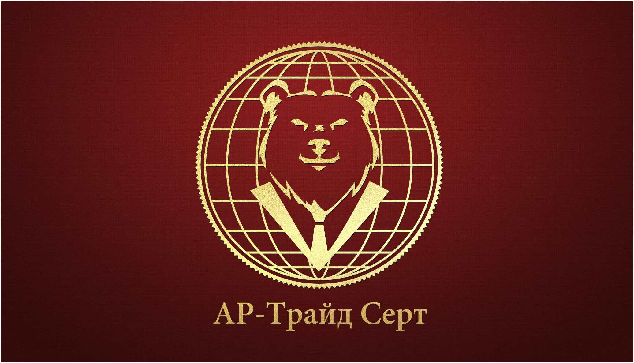 АР-Трайд Серт