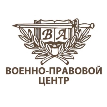 Военно-правовой центр