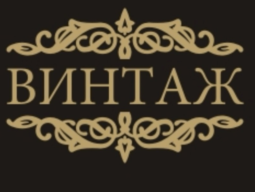 Винтаж