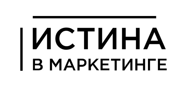 Истина в Маркетинге