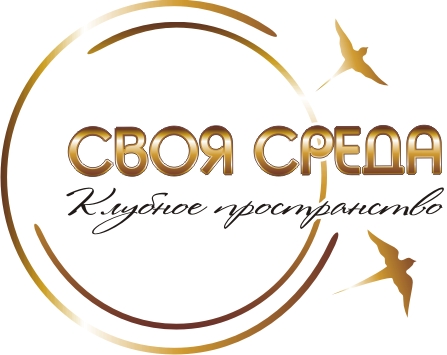 Своя Среда