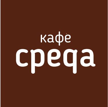 Кафе Среда