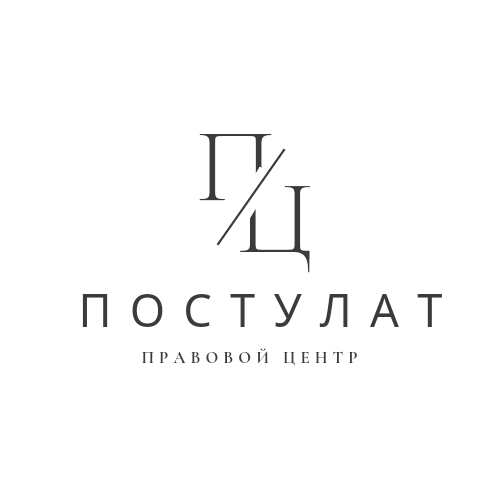 Правовой Центр Постулат