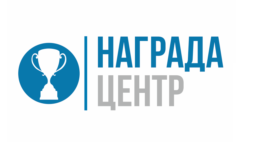 Награда центр