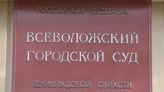 Всеволожский городской суд