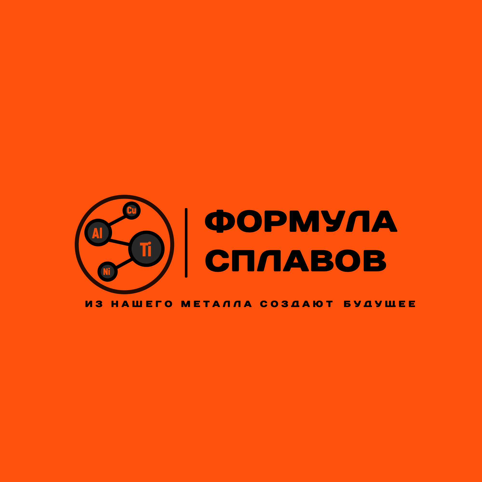 ГК ФОРМУЛА СПЛАВОВ