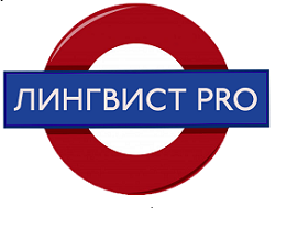 Лингвист PRO