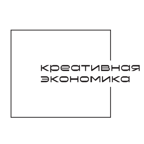 Креативная экономика