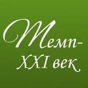 ПО Темп XXI-век