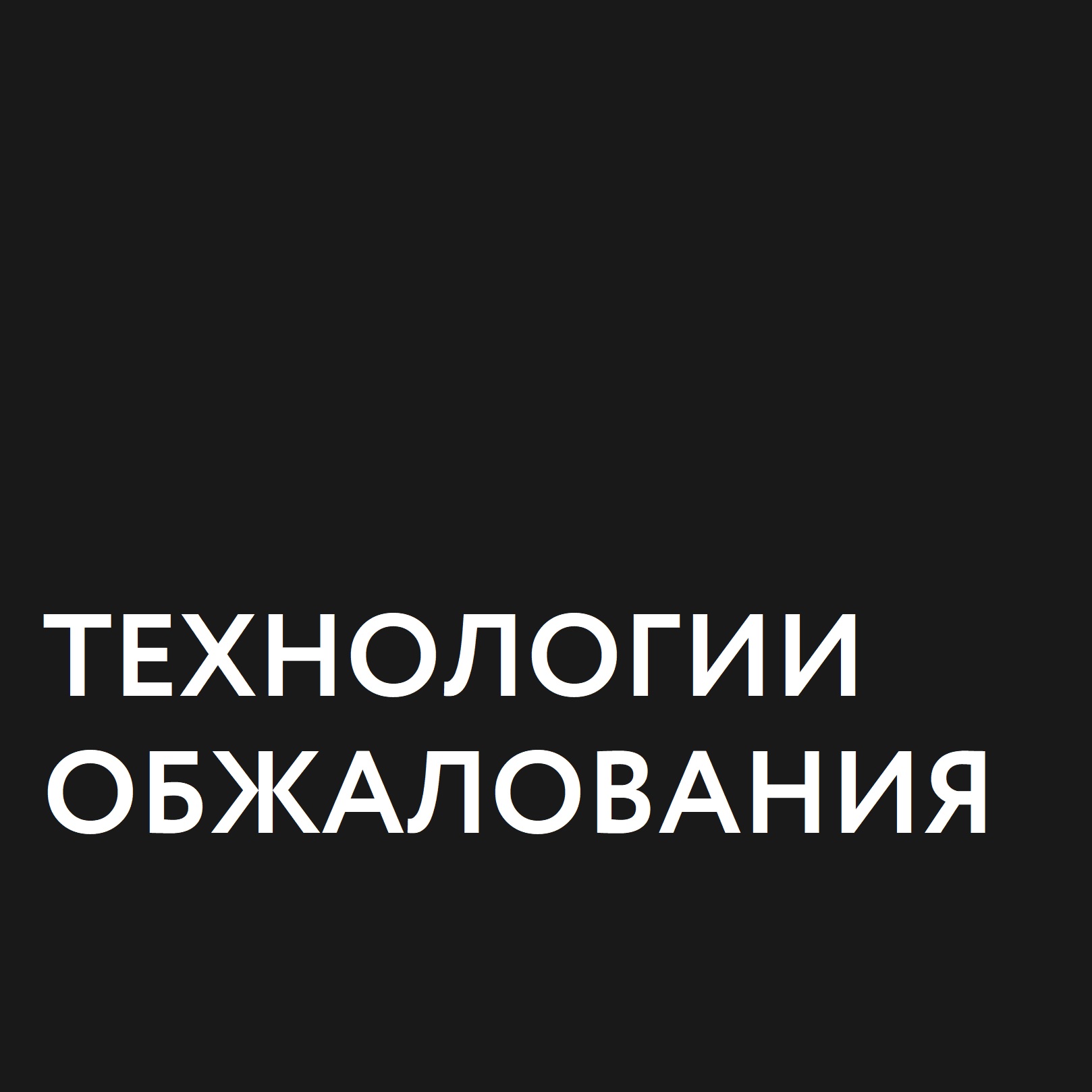 Технологии обжалования