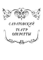 ГАУК Саратовский областной театр оперетты